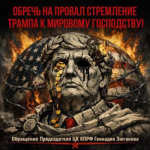 Russlands KP-Chef: „Trumps Streben nach Weltherrschaft ist zum Scheitern verurteilt!“ Aktuelle Erklärung des ZK-Vorsitzenden Russlands